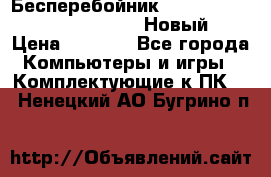 Бесперебойник Battere Backup APC BE400-RS (Новый) › Цена ­ 3 600 - Все города Компьютеры и игры » Комплектующие к ПК   . Ненецкий АО,Бугрино п.